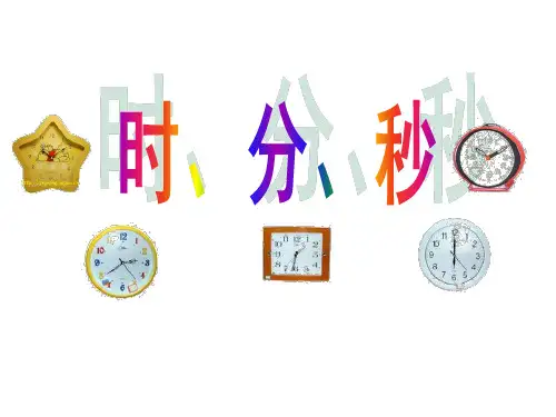 部编二年级数学《八、时、分、秒的认识》杨舒桐PPT课件PPT课件 一等奖新名师优质课获奖比赛公开北京