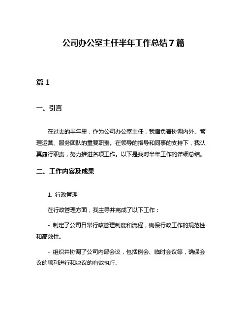 公司办公室主任半年工作总结7篇