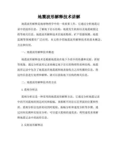 地震波形解释技术讲解
