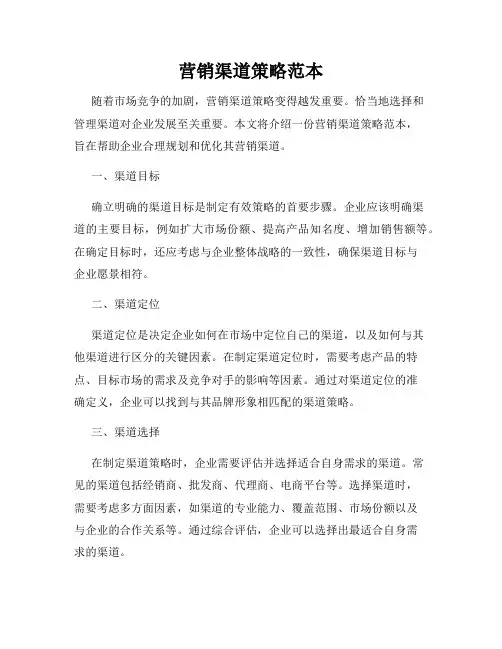 营销渠道策略范本