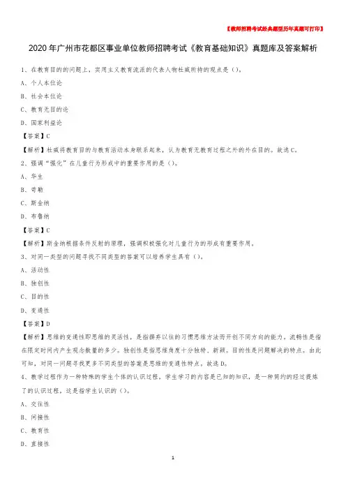 2020年广州市花都区事业单位教师招聘考试《教育基础知识》真题库及答案解析