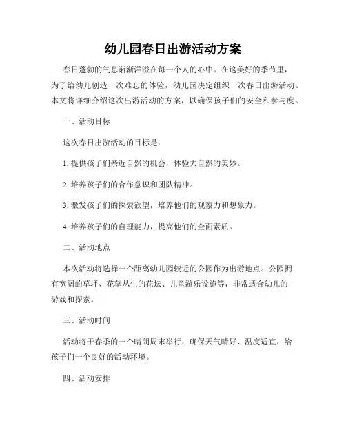 幼儿园春日出游活动方案