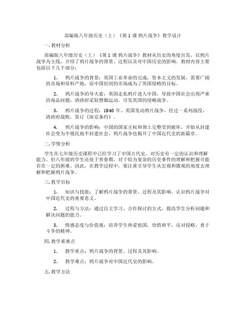 部编版八年级历史(上)《第1课 鸦片战争》教学设计