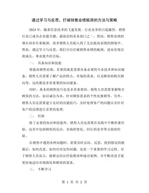 通过学习与反思,打破销售业绩瓶颈的方法与策略
