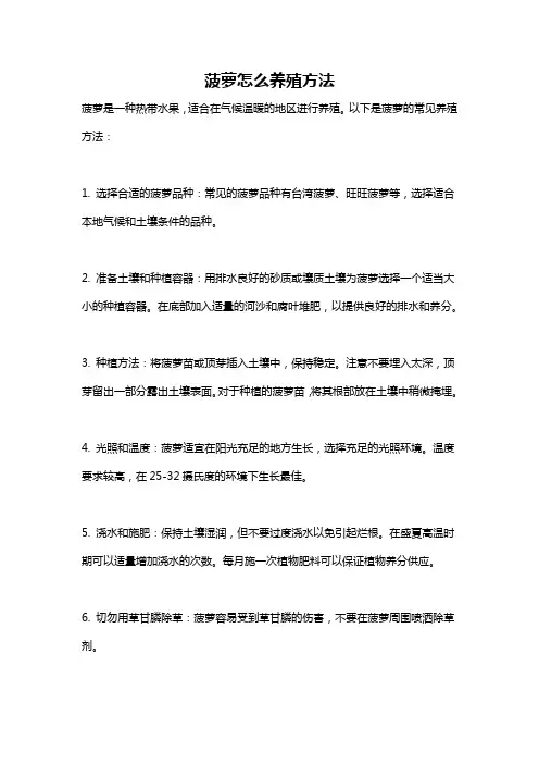 菠萝怎么养殖方法