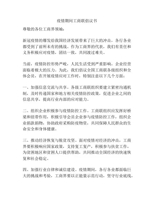 疫情期间工商联倡议书