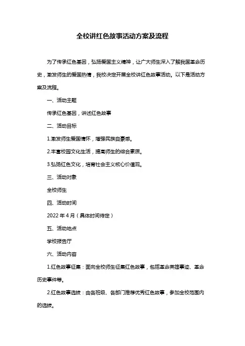 全校讲红色故事活动方案及流程