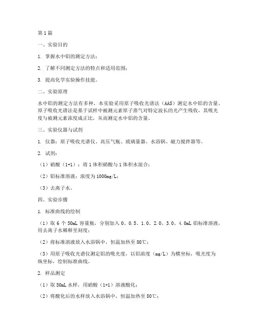 水中铝的测定实验报告(3篇)