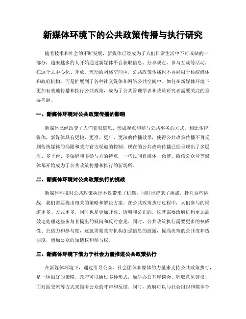 新媒体环境下的公共政策传播与执行研究