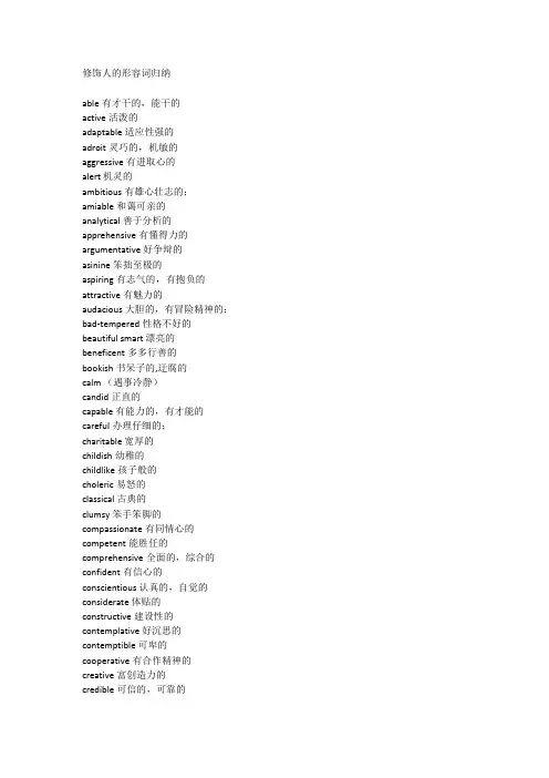修饰人的形容词归纳