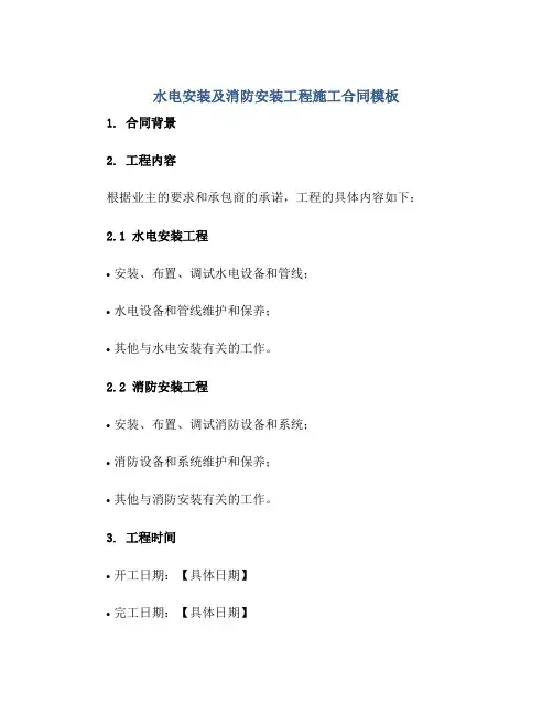 水电安装及消防安装工程施工合同模板