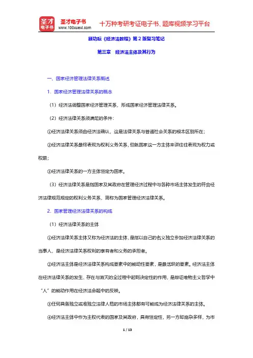 顾功耘《经济法教程》第2版复习笔记(经济法主体及其行为)【圣才出品】