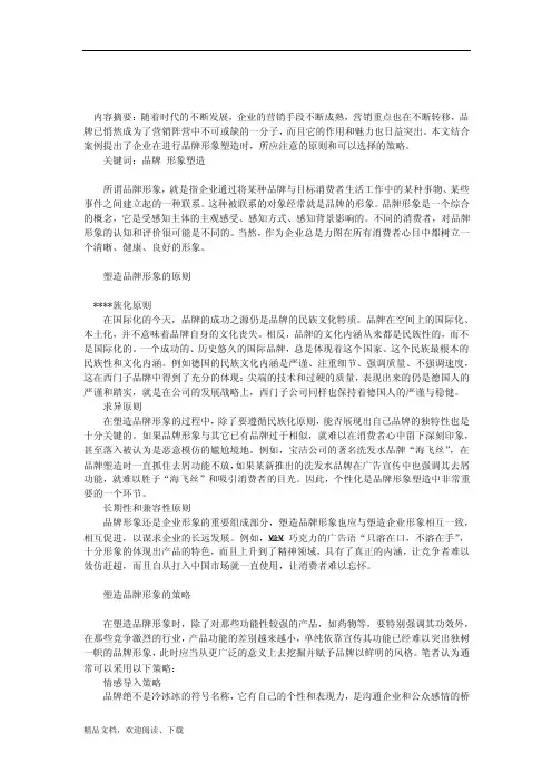 市场营销-品牌形象塑造的原则和策略