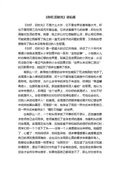 《你好,旧时光》读后感