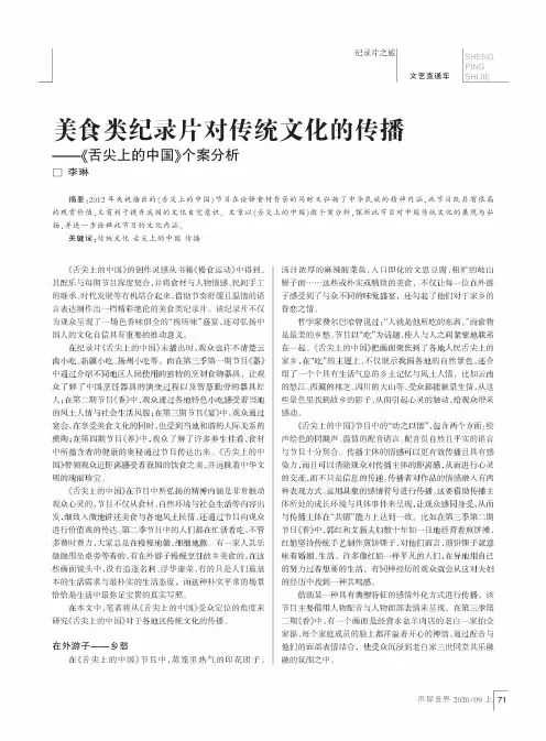 美食类纪录片对传统文化的传播——《舌尖上的中国》个案分析