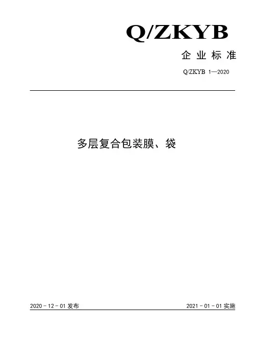 多层复合包装膜、袋企业标准2021版