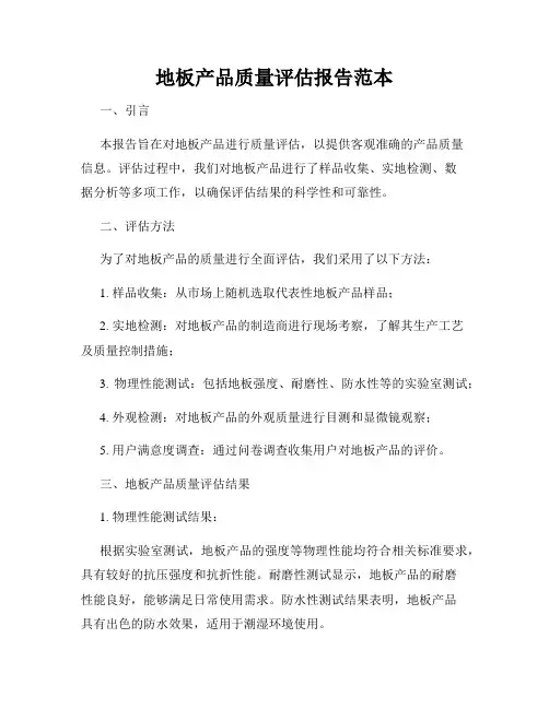 地板产品质量评估报告范本