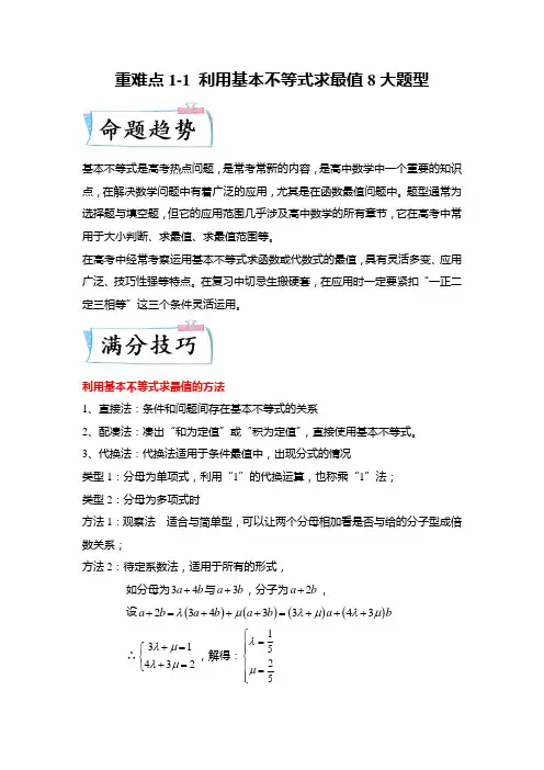 重难点1-1 利用基本不等式求最值8大题型(原卷版)