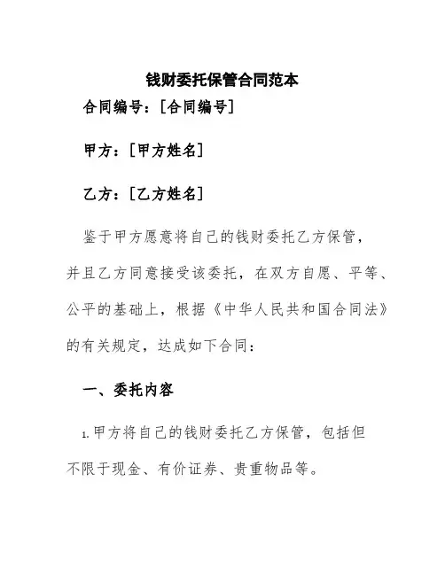钱财委托保管合同范本