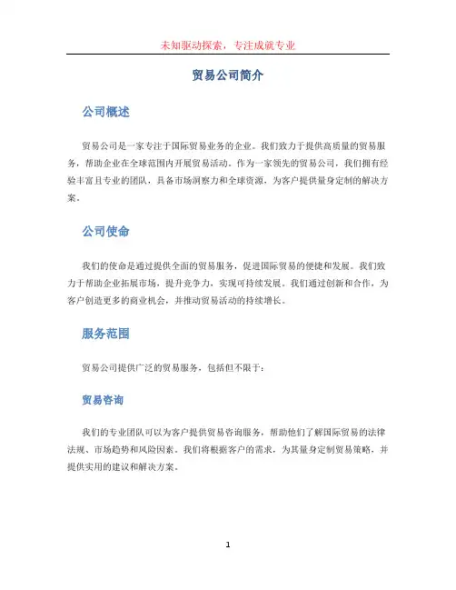 贸易公司简介范文