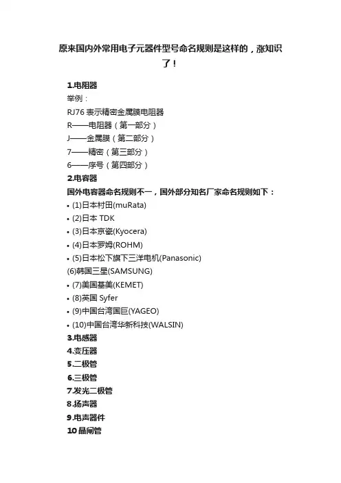 原来国内外常用电子元器件型号命名规则是这样的，涨知识了！