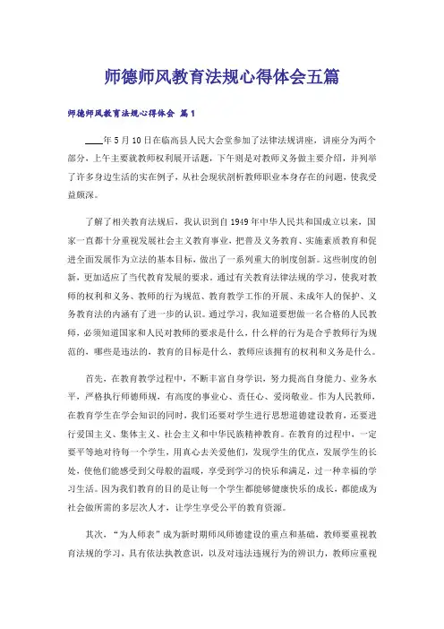 师德师风教育法规心得体会五篇