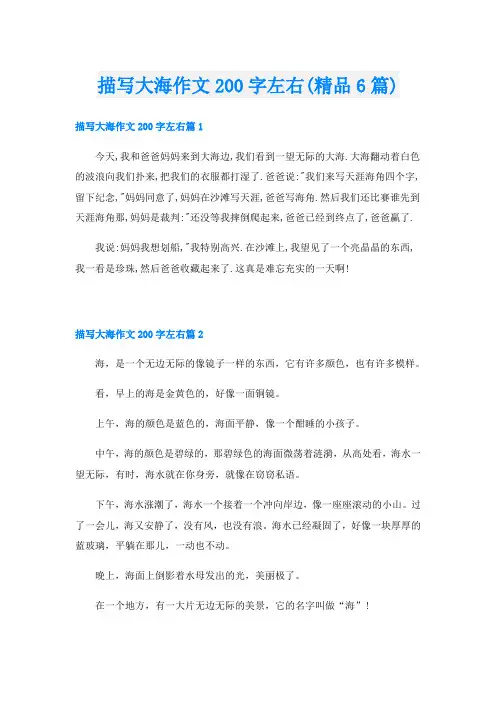 描写大海作文200字左右(精品6篇)