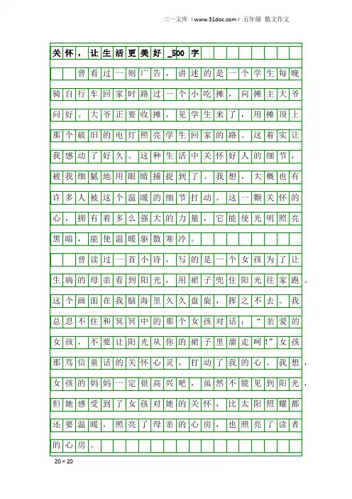 五年级散文作文：关怀,让生活更美好_500字