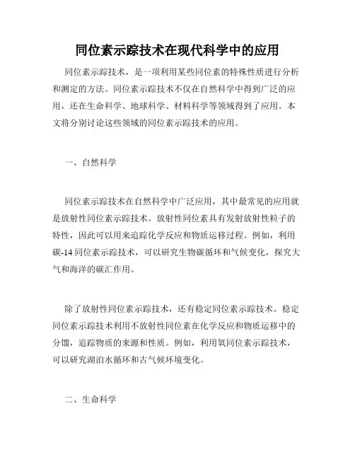 同位素示踪技术在现代科学中的应用