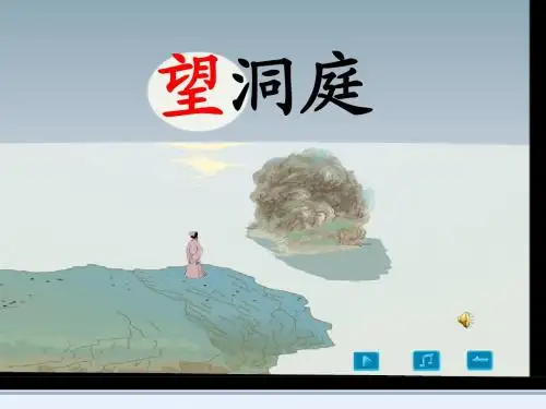四上语文望洞庭PPT