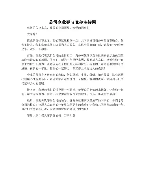 公司企业春节晚会主持词