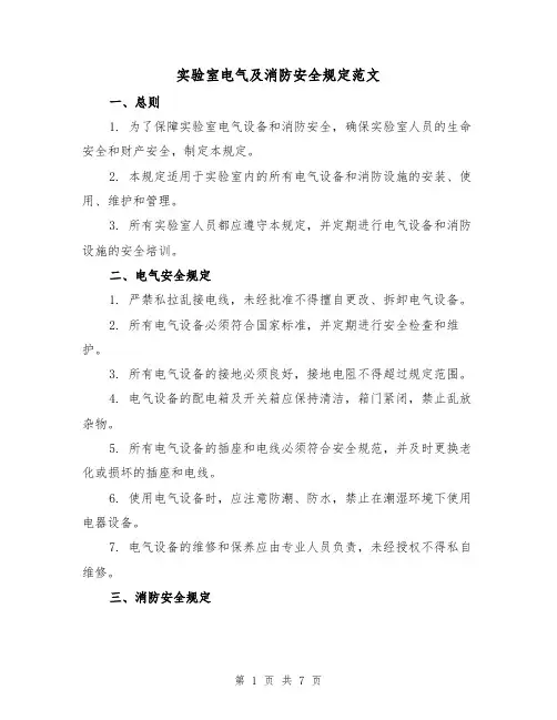实验室电气及消防安全规定范文(3篇)