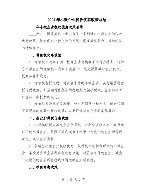 2024年小微企业税收优惠政策总结