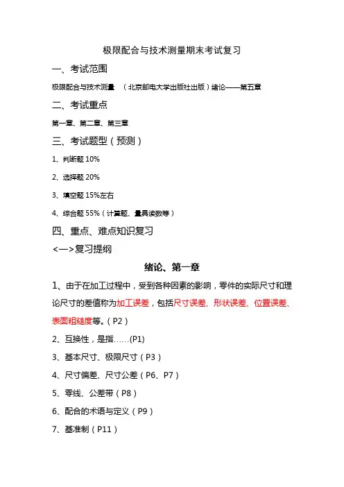 公差配合与技术测量期末考试复习