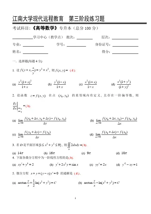 高等数学Ⅱ(本科类)第3阶段练习题(专升本)(1)