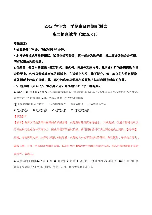 【全国市级联考】上海市奉贤区2017-2018学年高二第一学期期末考试地理试卷(解析版)