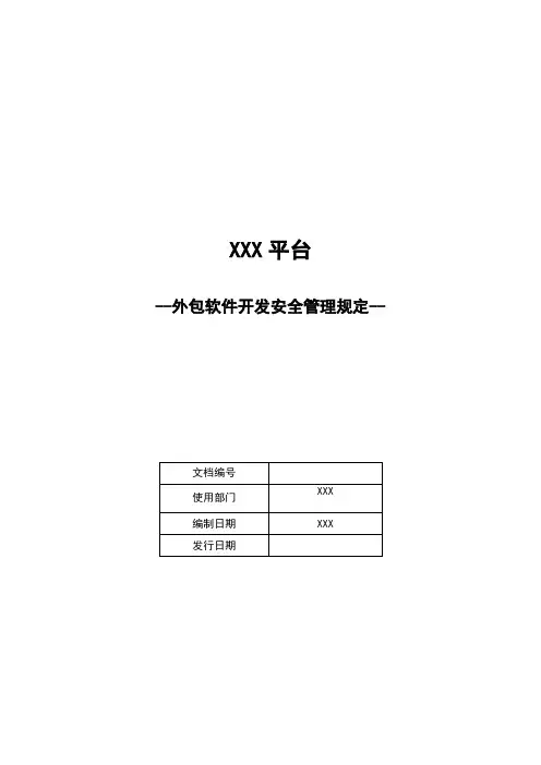 外包软件开发安全管理规定-等保安全管理制度