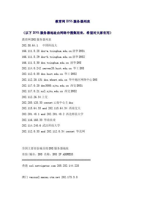 【最新精选】教育网DNS服务器列表