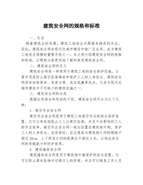 建筑安全网的规格和标准