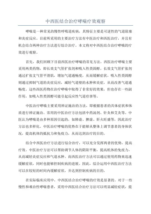 中西医结合治疗哮喘疗效观察