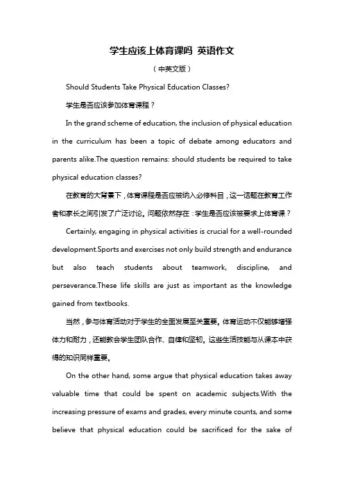 学生应该上体育课吗 英语作文