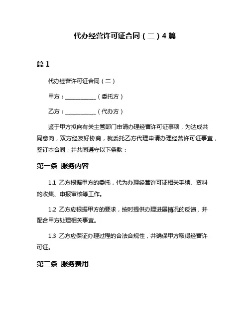 代办经营许可证合同(二)4篇