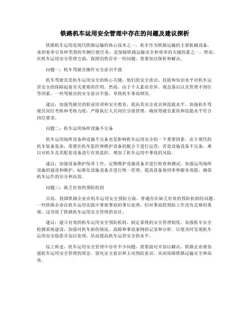 铁路机车运用安全管理中存在的问题及建议探析