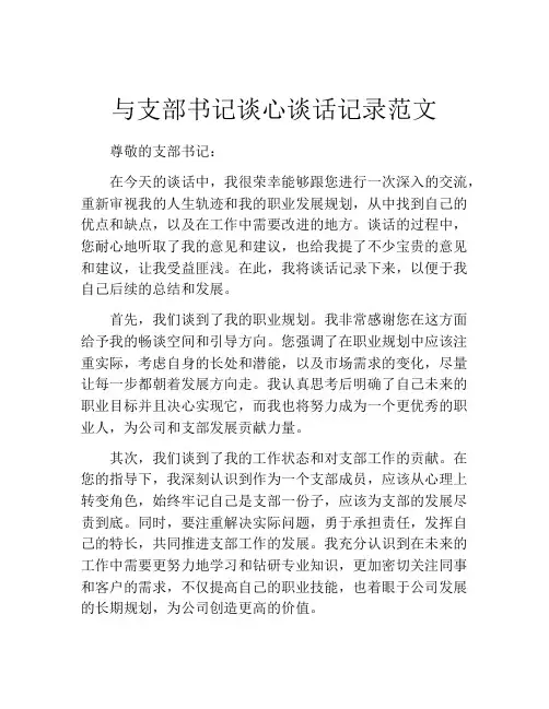 与支部书记谈心谈话记录范文