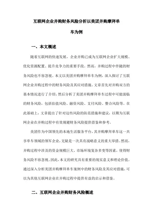 互联网企业并购财务风险分析以美团并购摩拜单车为例