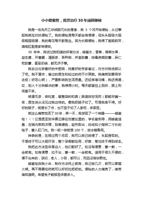 小小蜂蜜栓，竟然治疗30年顽固便秘
