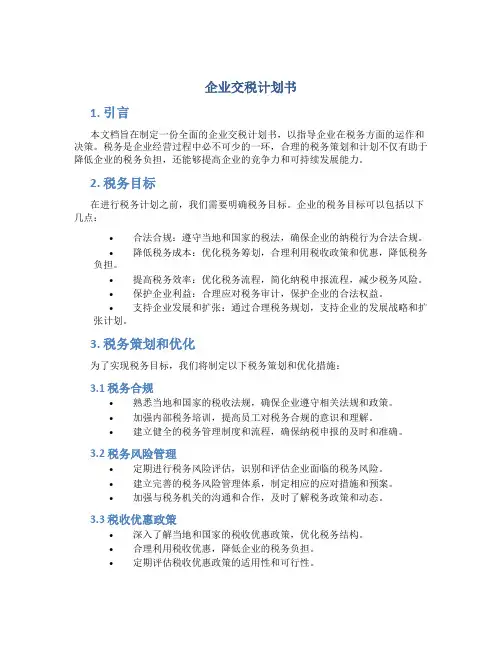 企业交税计划书