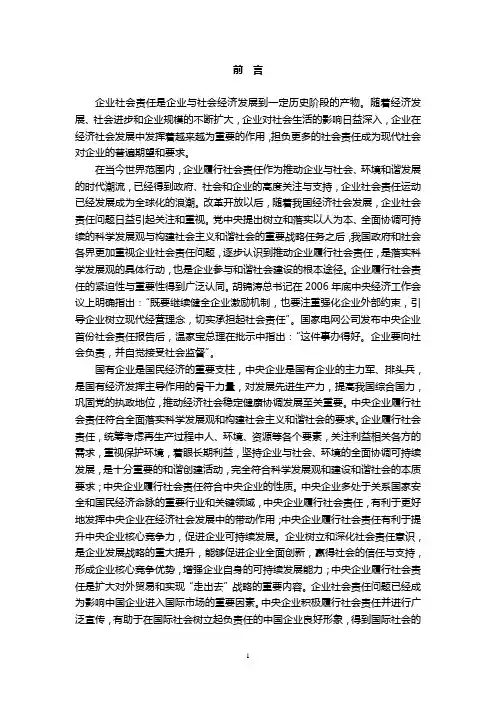中央企业社会责任研究报告