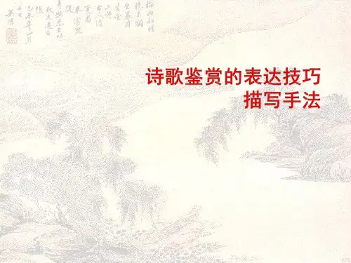 高考诗歌鉴赏的描写手法
