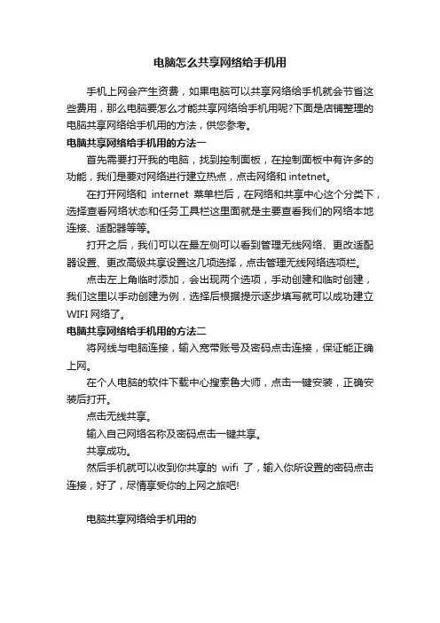 电脑怎么共享网络给手机用